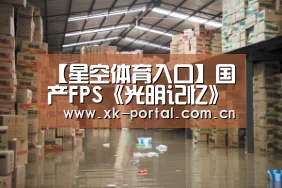 【星空体育入口】国产FPS《光明记忆》第一章Steam好评率