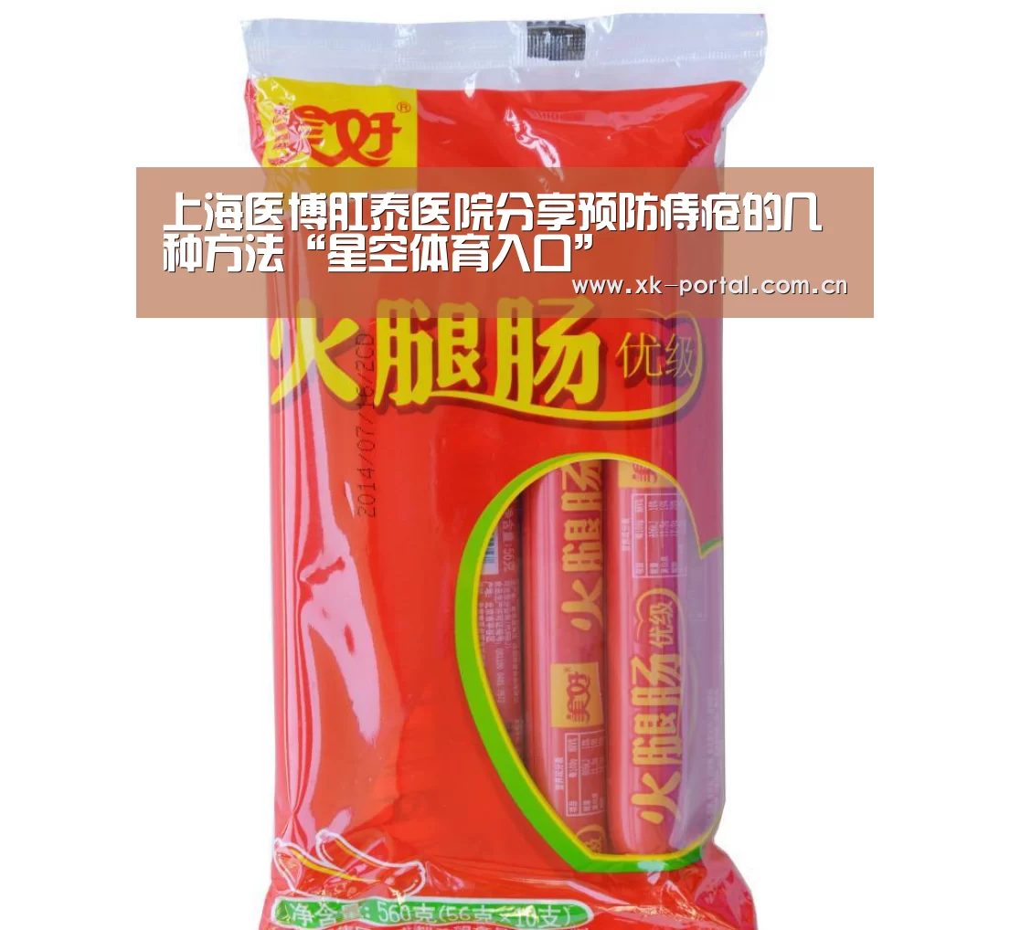 上海医博肛泰医院分享预防痔疮的几种方法“星空体育入口”