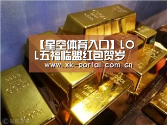 【星空体育入口】LOL五福临盟红包贺岁活动网址 2月14日-