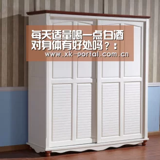 每天适量喝一点白酒对身体有好处吗？：星空体育入口