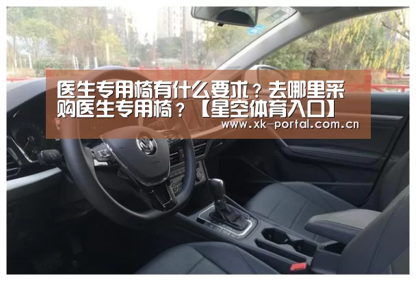 医生专用椅有什么要求?去哪里采购医生专用椅?【星空体育入口】(图3) 星空体育入口