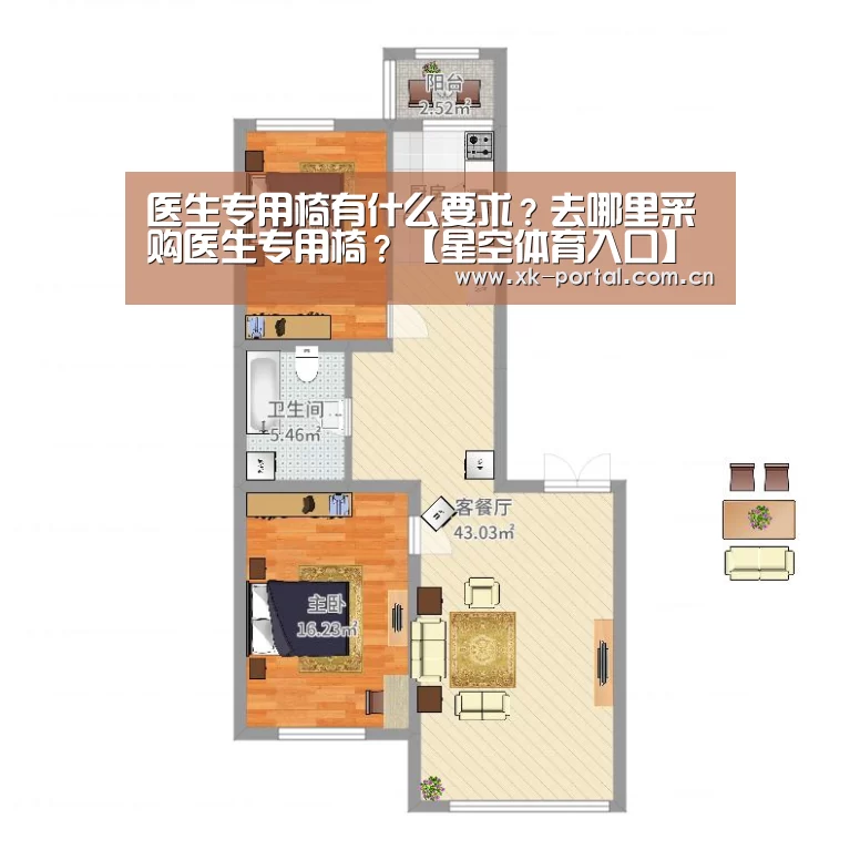 医生专用椅有什么要求？去哪里采购医生专用椅？【星空体育入口】