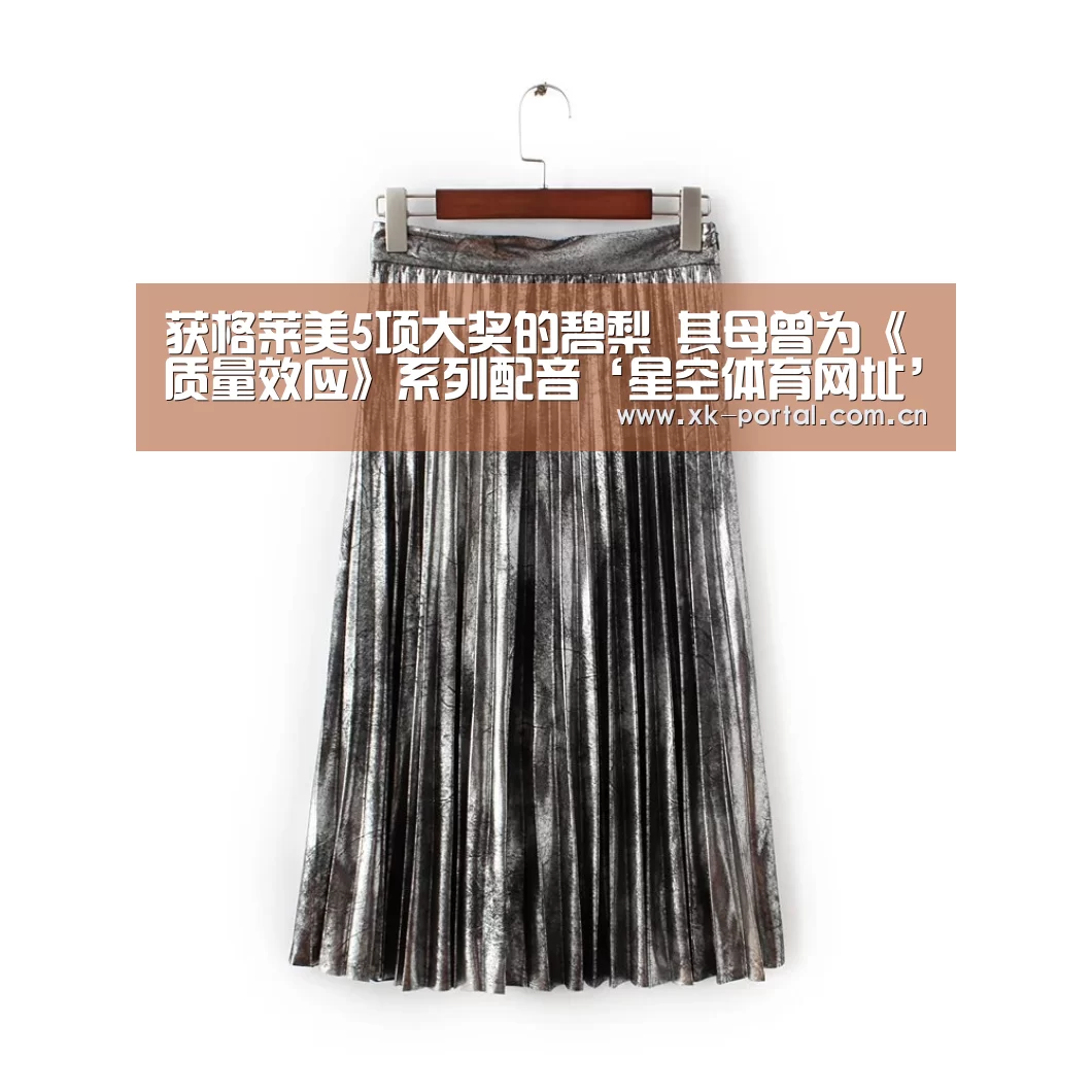 获格莱美5项大奖的碧梨 其母曾为《质量效应》系列配音‘星空体
