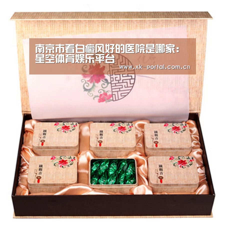 南京市看白癜风好的医院是哪家：星空体育娱乐平台