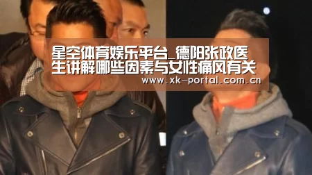 星空体育娱乐平台_德阳张政医生讲解哪些因素与女性痛风有关?(图3) 星空体育网址